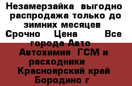 Незамерзайка, выгодно, распродажа только до зимних месяцев. Срочно! › Цена ­ 40 - Все города Авто » Автохимия, ГСМ и расходники   . Красноярский край,Бородино г.